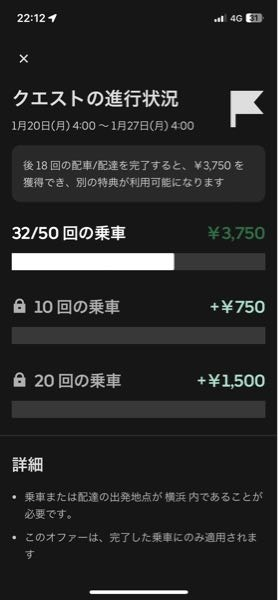 デリバリーのUber eatsのクエストを維持したいのですが、二段階の750円までクリアして報酬をもらう分には次週も維持できますか？