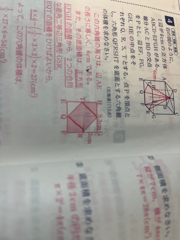 ただの算数レベルです。 六角形の底面積が足し算で計算していくとなぜか18になってしますます。引き算や8つに分けたとはちゃんと27になるのに、、、どこが間違えてるのか分からないです。足し算で考えた底面積の式を教えてくれませんか？ 自分は正三角形二個を3×3÷2×2、正四角形を3×3で計算して18になってしまいました。