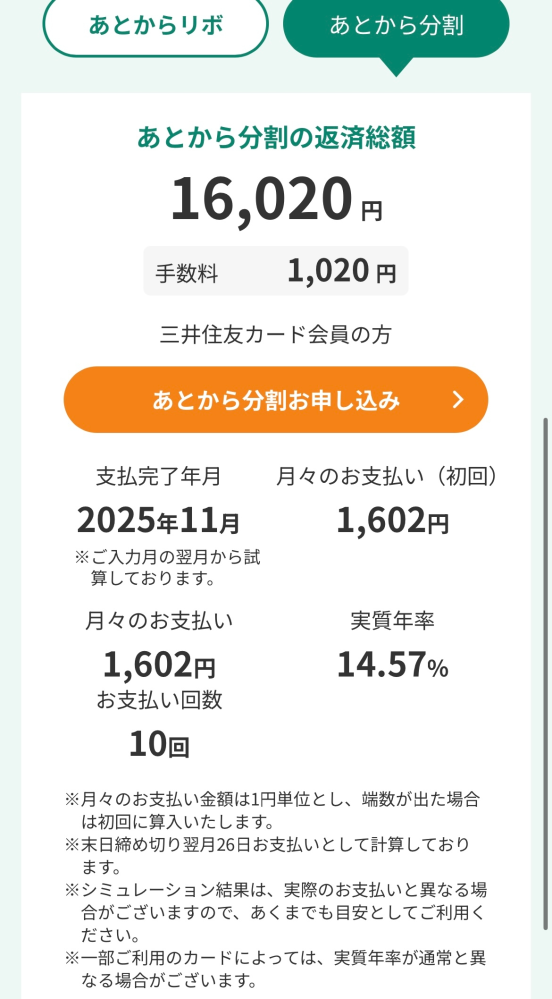 大至急！ 三井住友のオリーブで分割払いを使用しようと考えているのですが、この手数料とは毎回とられるものでしょうか？それとも合計金額でしょうか？