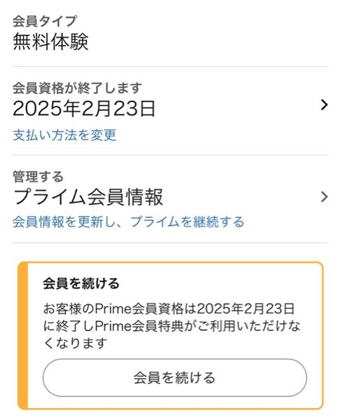 Amazonを利用した際に間違えてAmazonプライム無料体験に入ってしまったのですが、無料体験が終わってしまったら自動的に支払いが来てしまいますよね。 解約の設定したのですが、この画像のようになっていたら体験が終わったらもうプライム解除されますよね？お金引かれたりしませんよね？