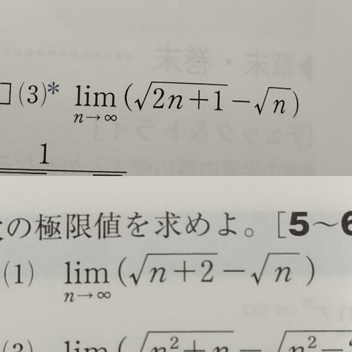 高校数学ⅲの極限についてです。 不定形は式変形しなければいけないと習いました。上下の写真両方とも∞−∞の形ですが答えを見ると上の写真は√n でくくり、下の写真は√n+2+√nを分母分子にかけています。この違いはなんですか？