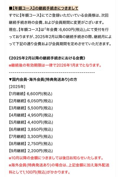 ゼベワンのFCに2024年9月25日に入って、会員有効期限が2025年9月30日までなんですけど、その場合は、今年の9月に2,200円を払えばいいと言うことですか？