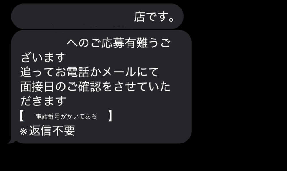 アルバイトを応募したのですが、このようなメッセージがきました。 電話かメールがくるまで待てばいいという事ですか？ それか自分から連絡してくださいという事ですか？