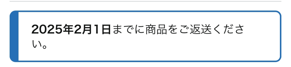 Amazonについて質問です。 返品する時にこのような日付があります、これはこちらが発送する期限ですか？ それとも返品した所に届くまでの期限ですか？