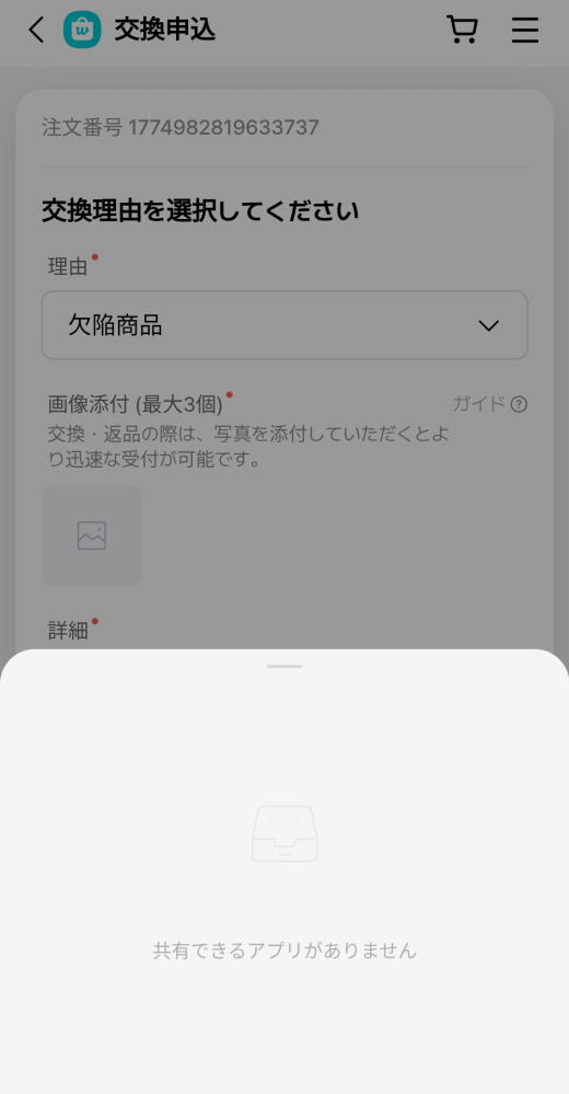 WeverseでBOYNEXTDOORのグッズを購入したのですが付属のトレカが封入されていませんでした。そのため、交換申し込みをしようと思ったのですが、以下の画像のように写真を添付できません。 どうしたら良いですか？