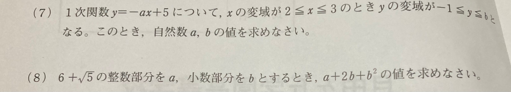 中学数学です！答えがこのようになるのですが解説お願いします (7)a＝2 b＝1 (8)13－2√5