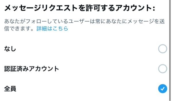 X(旧Twitter)の使用に詳しい方に質問です！ 設定画面で以下の画像の選択をしていれば、誰からでもDMを送ってもらえますか？