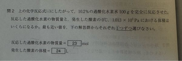 至急お願いします、！ (i)2H₂O₂→2H₂O+O₂ 求め方がわかりません。本文は写真でお願いします。よろしくお願いします。 答えは (23)0.30mol (24)3.36L です。 高校化学 化学基礎 大学入試 入試問題 解説 モル濃度