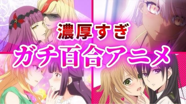 【大喜利】 こんな百合アニメは嫌だ！！