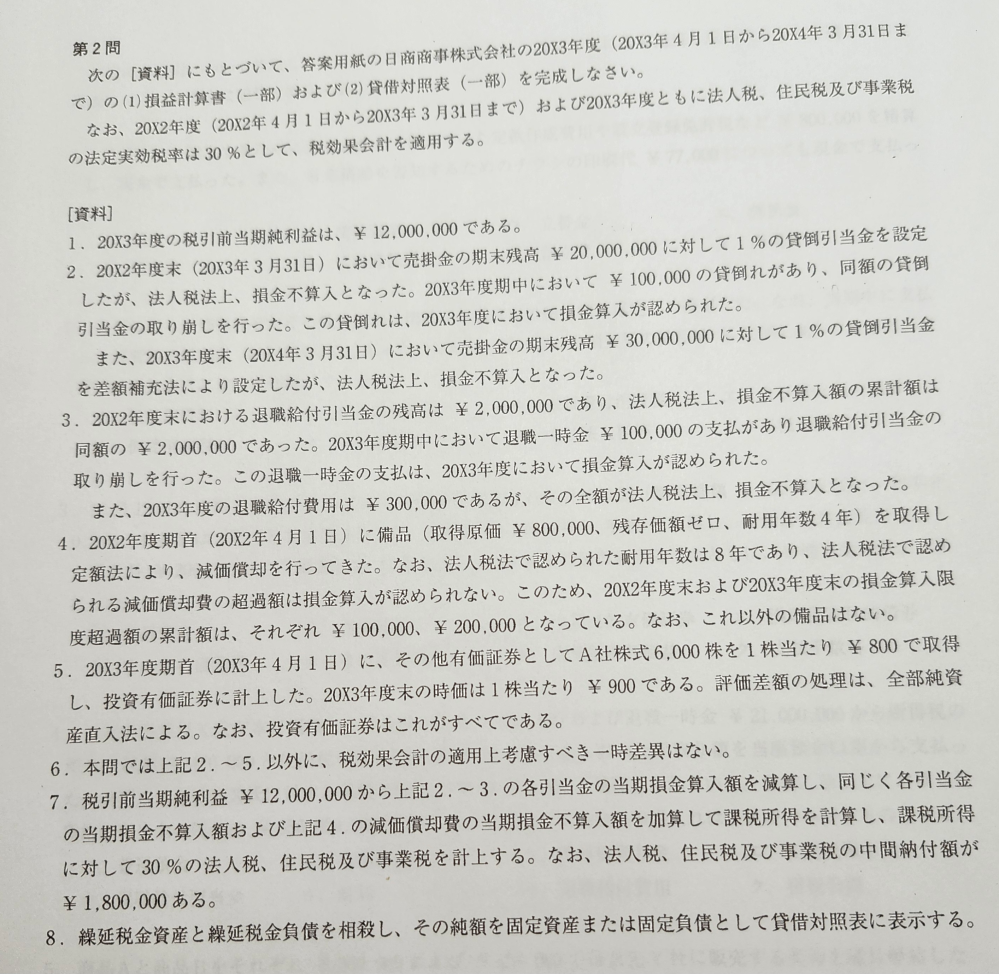 簿記2級の商業損金不参入が連続する仕訳がわかりません。 順番に最後まで仕訳付でおしえてほしいです。