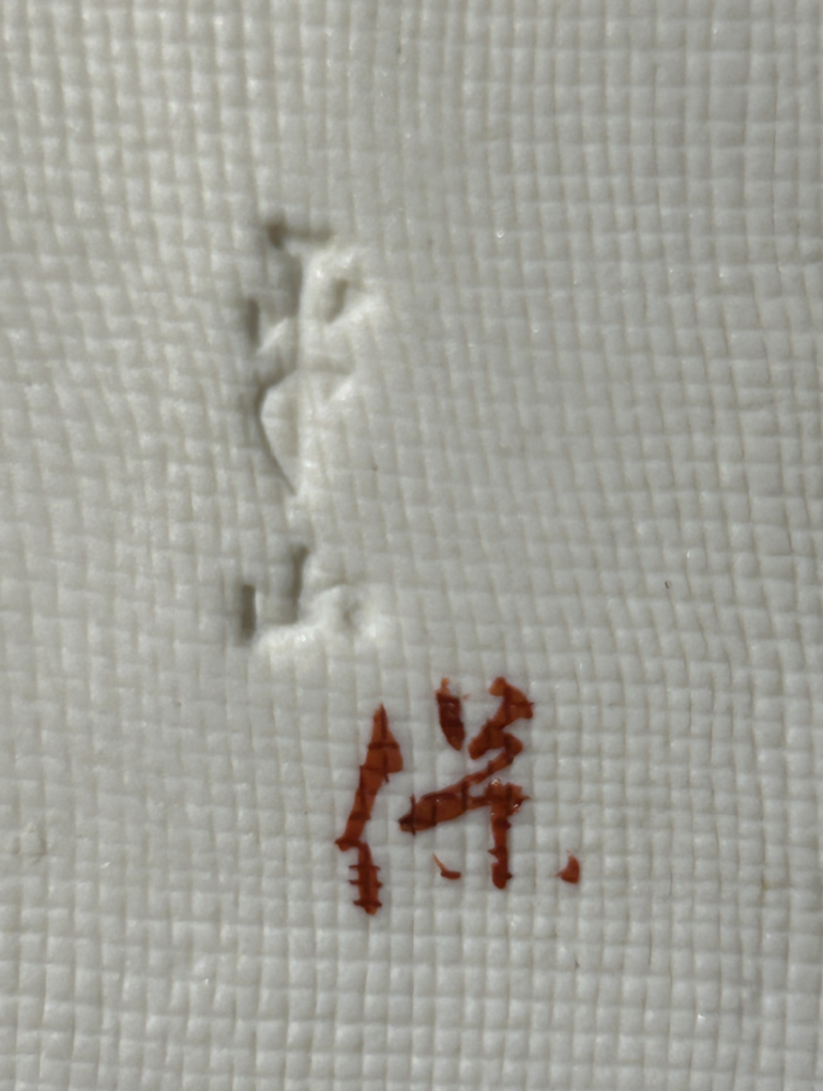 家族から譲り受けた食器ですが、皿の裏の刻印が読めません。どなたかお