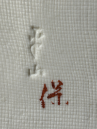 家族から譲り受けた食器ですが、皿の裏の刻印が読めません。どなたかお