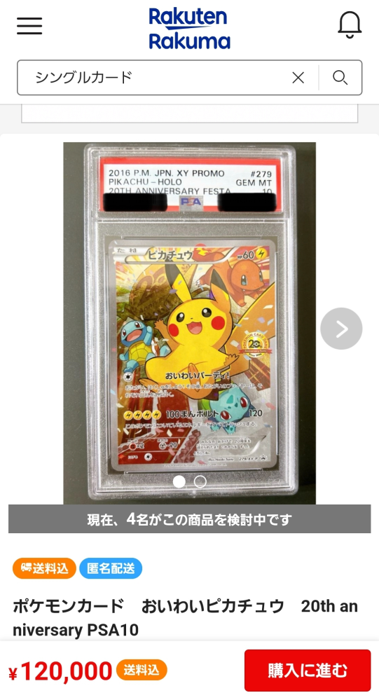 ポケモンカードについての質問です！私はラクマでポケモンカードを買 