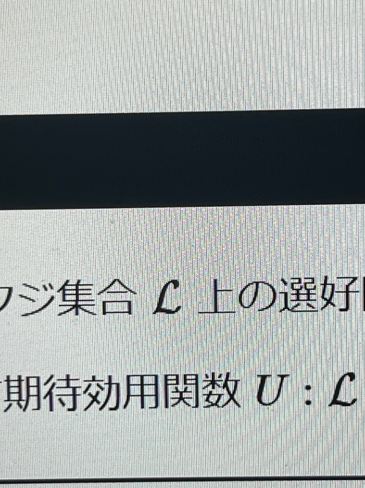 経済学の期待効用定理で出てきたこのふにゃふにゃのLみたいな記号はなんと読むのでしょうか？？