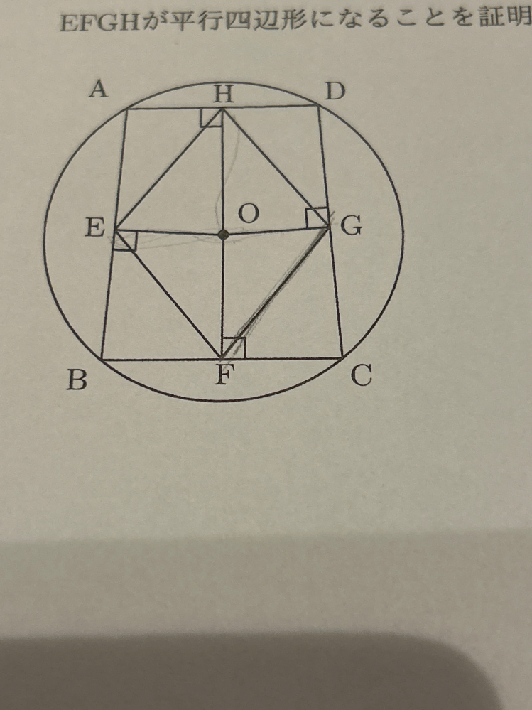 次の問題の証明の答えを至急教えてください。 写真のように、円に内接する四角形ABCDの4辺に中心Oからおろした垂線の足をE,F,G,Hとすると、四角形EFGHが平行四辺形になることを証明せよ。