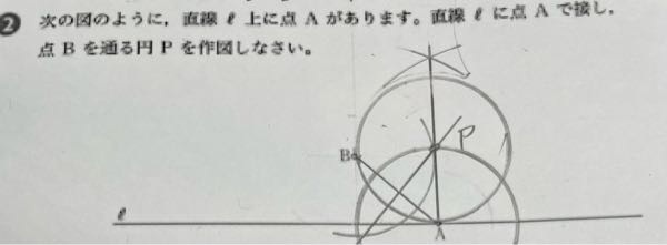 この問題がこの方法で解ける理由を教えて欲しいです。 ①Aを通る直線lの垂線をかく ②BとAの距離の垂直二等分線をかく ③①と②の交点をPとして円をかく もうすぐ提出期限なのに分からなくて困っています