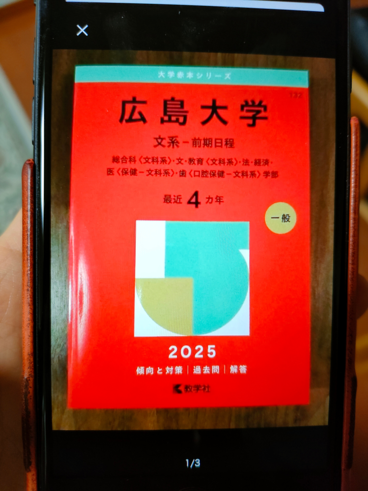 2026年大学受験生の者です。広島大学の赤本は今、2025年度版を買って