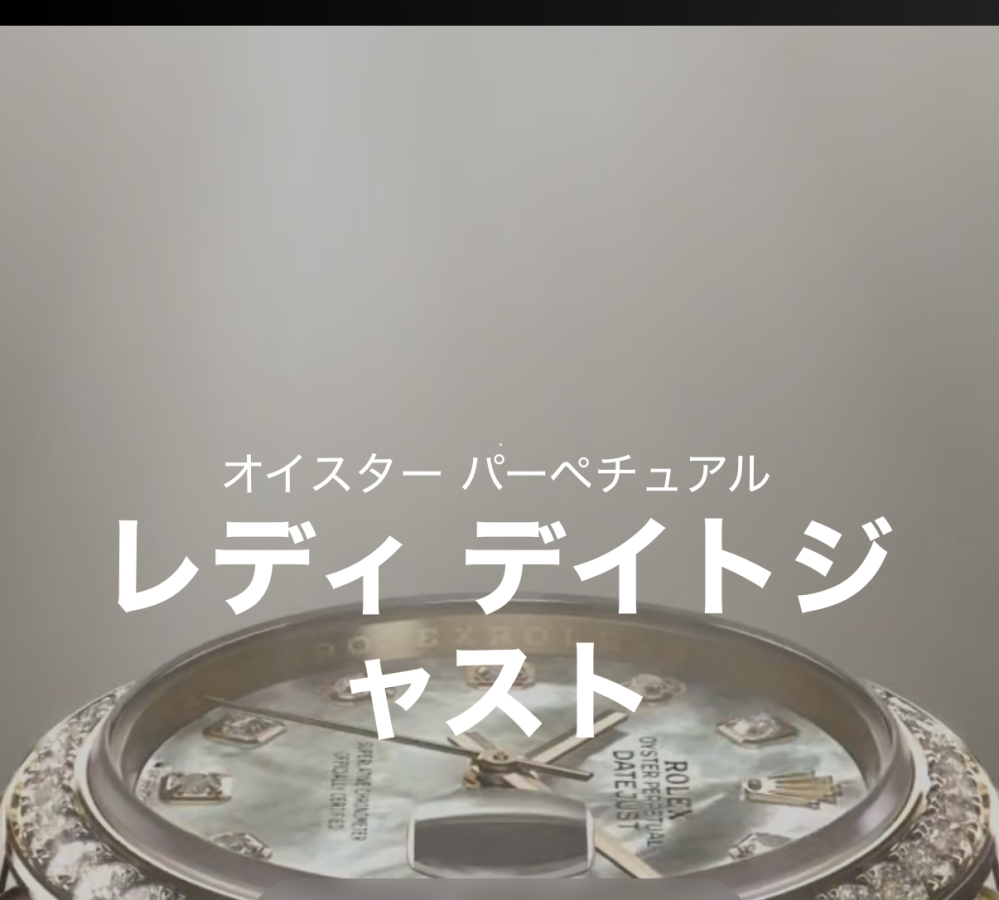 ロレックスのオイスターパーペチュアルの意味ってなんですか？？ ロレックスのレディデイトジャストの中に「オイスターパーペチュアル」と書いてあって、レディデイトジャストとは別に「オイスターパーペチュアル」というモデルもあって混乱しています(＞人＜;)時計の詳しい方、教えてください。