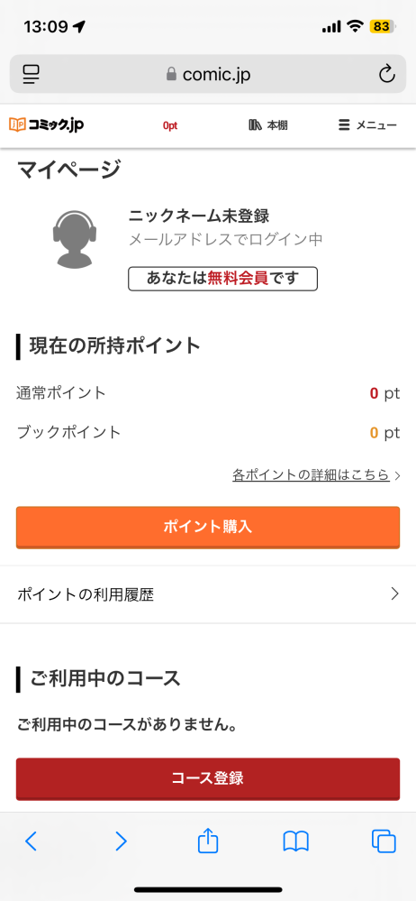 コミックjpについてです。至急です。先月、30日間無料で会員登録した