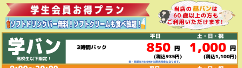 カラオケBANBANに行こうと思ってます。 そこで高校生以下限定の学バンの土・日・祝で1000円のやつにしようと思うのですが、この、学生会員お得プラン とはなんですか？会員に入ってないと学バンは使えないですか？