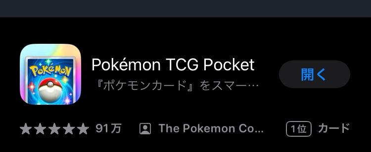 ポケポケについて トレード機能が追加されるということでアプリをアップデートしようとしたのですが、AppStoreを開いても、画像のようになってしまい、アップデートが出来ません。アプリ内でも確認してみたのですが、アップデートははされてませんでした。 どうしたらアップデートできるでしょうか…