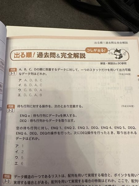 基本情報技術者試験の勉強し始めましたが、初手から詰んでます。 問題3-1の一つのスタックだけを用いて出力可能なやつはって問題が全くわかりません。 a,b,c,dの順にpushすれば、dからしかpopできないのになぜd,c,b,aにならないのでしょうか。 わからないからコパイロットに質問しまくった結果、正解はありませんとか言われました。