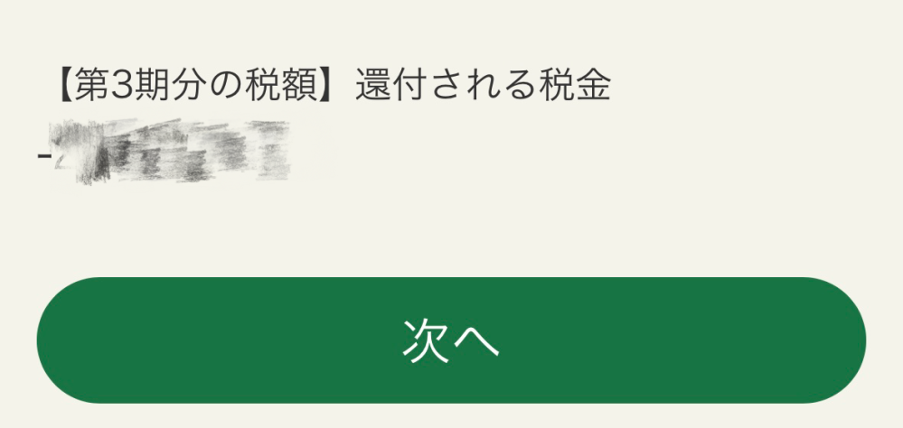 確定申告について 色々入力して最終確認の際に写真のようにマイナス○○円といったものが出たのですが、これは自分が納税ではなく還付金として戻ってくる額ですよね？ 提出してPDF化した所には納付する税金ではなく還付される税金に同じ額記載されていました。 ご教授いただけるとありがたいです。 自分が支払うとなるならギリギリなので不安です...