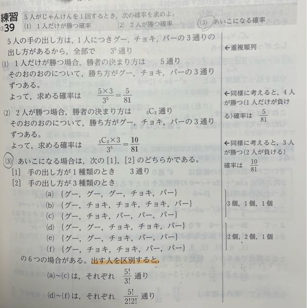 至急 青チャート数学1a 練習39(3) 出す人を区別するとなぜ3!や2!2!で割るのか分かりません。同じ手が3つだったり2つずつあるからと言えばそうなのかもしれませんが、なぜ出す人を区別する時、その数で割るのかを教えて欲しいです。 例えば、同じものを含む順列ではaaabc とあった時に 5!÷3!とすると思うのですが、これは最初全て区別して並べて5!、その区別の中にはaをa1a2a3と区別しているから最終的に区別をなくすために3!で割っていると認識していたのですが、この問題の場合だと出す人を区別して3!と書かれているのが矛盾を感じてよくわかりません。 例えば組み分けの問題だと 3人ずつ、A、B、Cに分ける時、9C3×6C3=1680通り 3人ずつ3組に分ける時1680÷3!=280通り となると思うのですが、この場合だと人を区別しないとき3!で割っているのに、、と思ってしまいます。