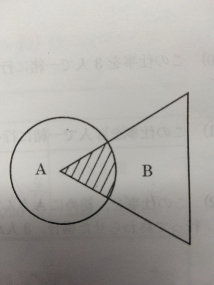 小６算数です。 円Aと三角形Bが重なっています。重なった斜線部の面積は、円Aの３/７、三角形Bの２/５にあたります。この図形全体の面積が１３８ｃ㎡のとき、円Aの面積を求めなさい。 （答）８４ｃ㎡ まったく分からずに困っております。 どなたかご教授頂けると助かります。