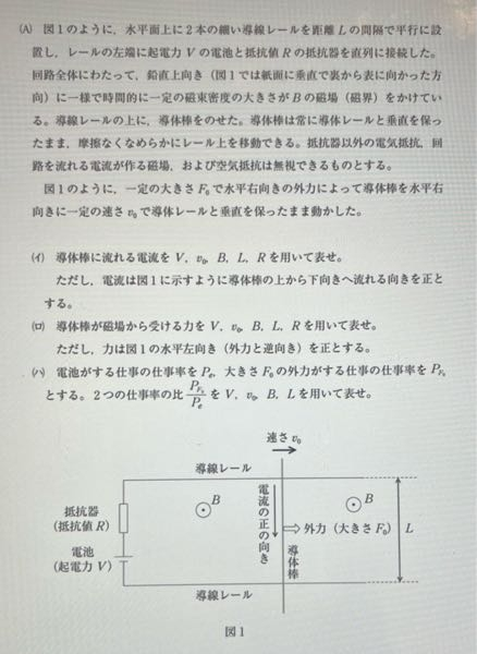 芝浦の物理の問題です。(イ)を解いて欲しいです。 自分は良問の風をやっているのですが、そっちでも同じような問題がありました。そこでも誘導機電力は元の電流の流れる向きとは逆に電流を流す向きでした。なので同じようにキルヒホッフでV-v0BL-IR＝0でやったのですが、良問だと正解で芝浦の回答だとV＋v0BL〜としなければ答えと合いません