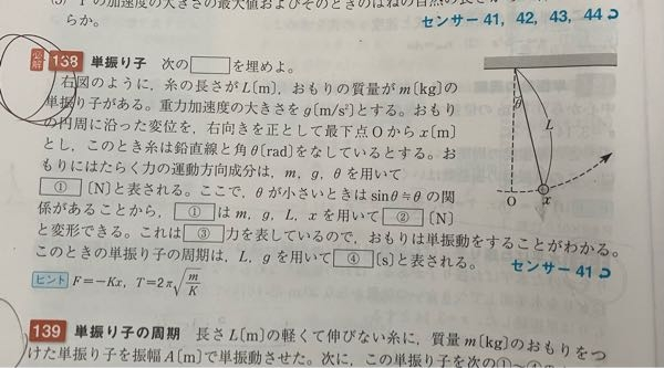 至急 写真の物理の問題を教えてください。①のm,g,θで表す問題から分かりません。 答えは①-mgsinθ②-mgx/L③復元④2π√(L/g)です