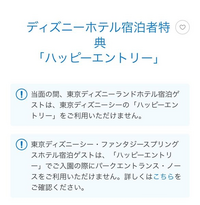 ディズニーシー ランド ハッピーエントリー 7/17 公式】ディズニーホテル宿泊者特典「ハッピーエントリー