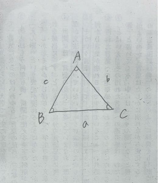 このような三角形で、角と辺の長さを使うと a=ccosB+bcosC b=acosC+ccosA c=bcosA+acosBとなるのはなぜですか？公式かなにかですか？教えてください。