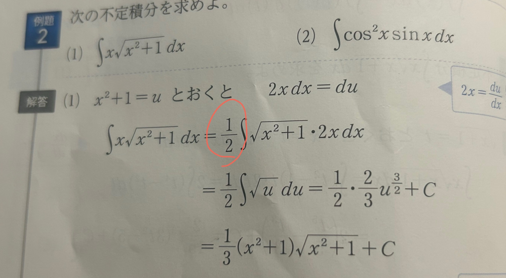 数学IIIの置換積分について質問です。 ⑴の赤で囲んである1/2がどこから出てきたのかわかりません どのようにしたら1/2が出てくるのでしょうか