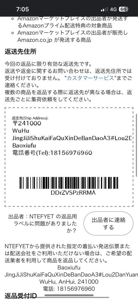 初めてAmazonで返品しなくてはならなくなり時間がある時に方法を調べてコンビニ行ったりちょくちょくやってたんですけど全然出来ずにもうすぐ期限が来てしまいます とりあえず送り状?はコンビニで貰ったのですが住所を書こうと返送先住所を見ると画像のようになっていてなんだかよく分かりません。Amazonのカスタマーサービスを見ても返送先住所の事は全然ないように見えます。 もうほんとに時間が無くて焦っています…どうすればいいのでしょうか.... とりあえずもうAmazonは使いません...