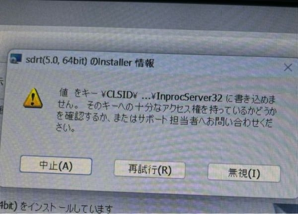 Sdrt5090×64をインストールしようとするとこの画面になるのですが、誰か対処法をお願いします