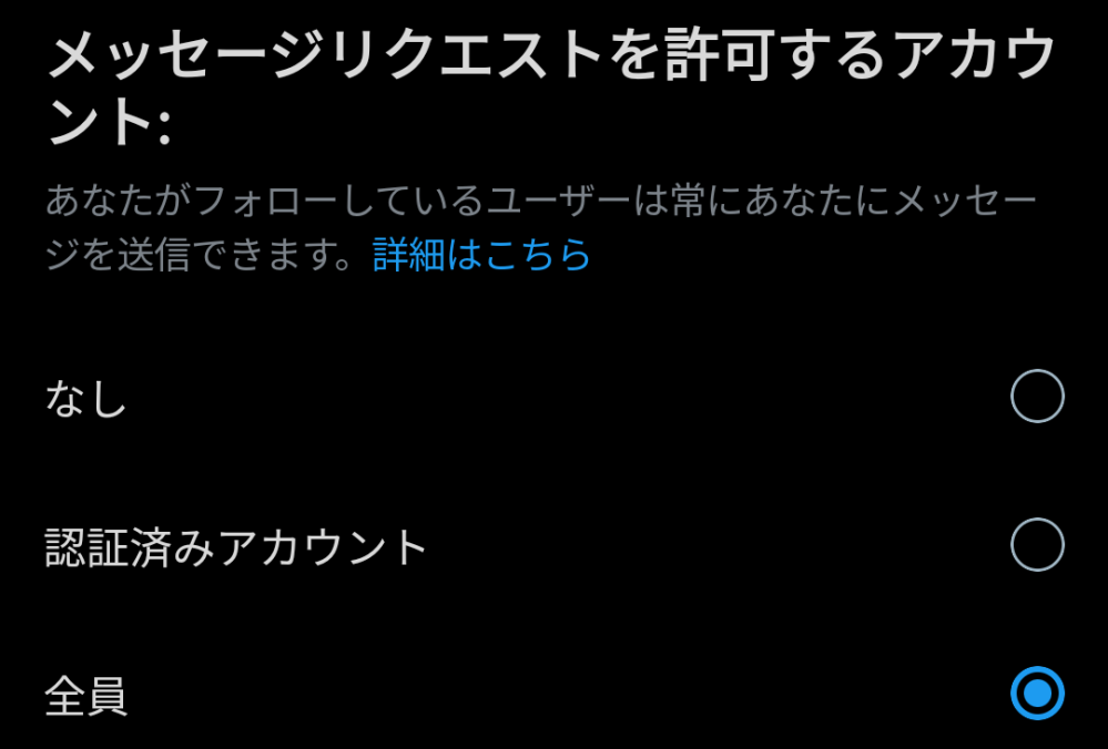 X(旧Twitter)でフォロー＆RP(リポスト)キャンペーンに応募して当選した場合に送信されてくるDMの受信について質問です。 メッセージリクエストを許可するアカウントの設定を「なしor認証済みアカウント」にした場合にそれぞれどうなるのかどなたか教えてください。