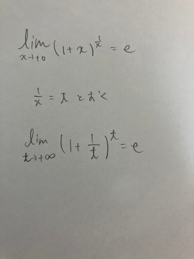 数Ⅲの極限についてです。 1/xをtと置いたときにt→+♾️になるのはなぜですか？