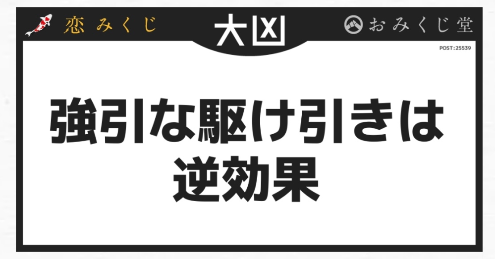 恋みくじで「強引な駆け引き」と出ました 強引な駆け引きとはなんですか？