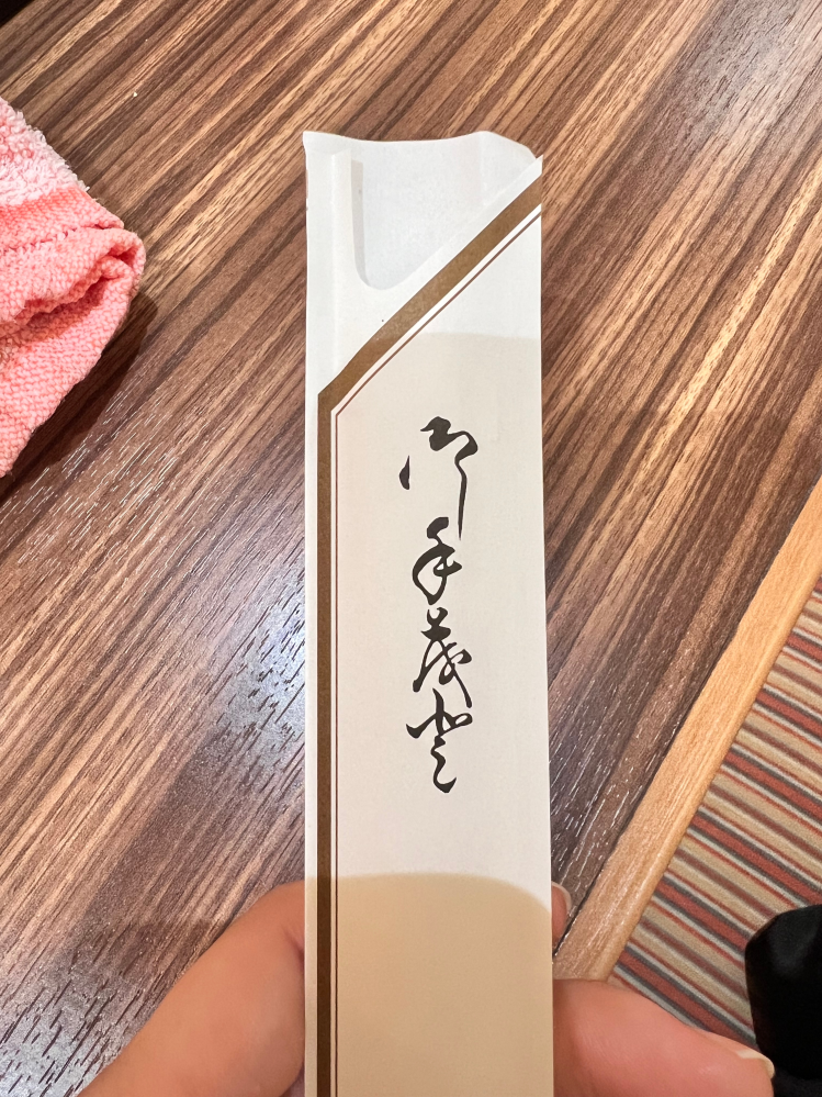 この文字はどう読みますか？お箸が入っていた袋で、おてもとかな？と
