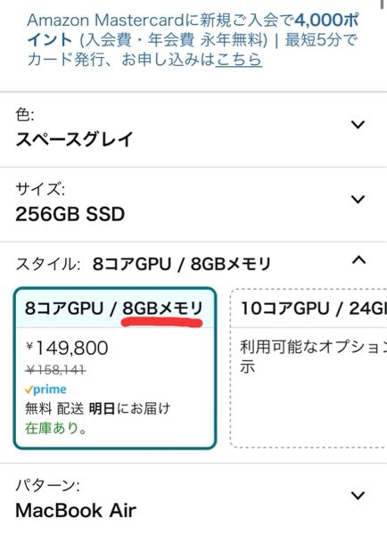 分かる方いたら教えてください AmazonでMacBook Air M3を見ていますが、MacBookのメモリって今は最低構成が16GBになっていましたよね？ こちら商品名は16GBになっていたのですが、添付画像の選択肢には8GBしか出てこないのが不思議で、余っている8GBを売っているのでしょうか？