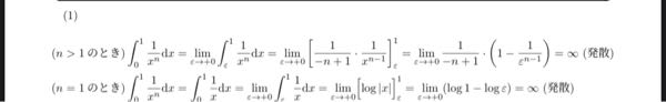 積分 (n＞1のとき) 積分の段階で、1/x^nの積分の形は分かるのですが、範囲を代入した時に右辺になるのが分かりません。また、右辺になったとしてもなぜ、無限に発散するのか分かりません。教えてください。 追記、画質の影響で見えにくくなってしまいましたが、範囲はε~1です