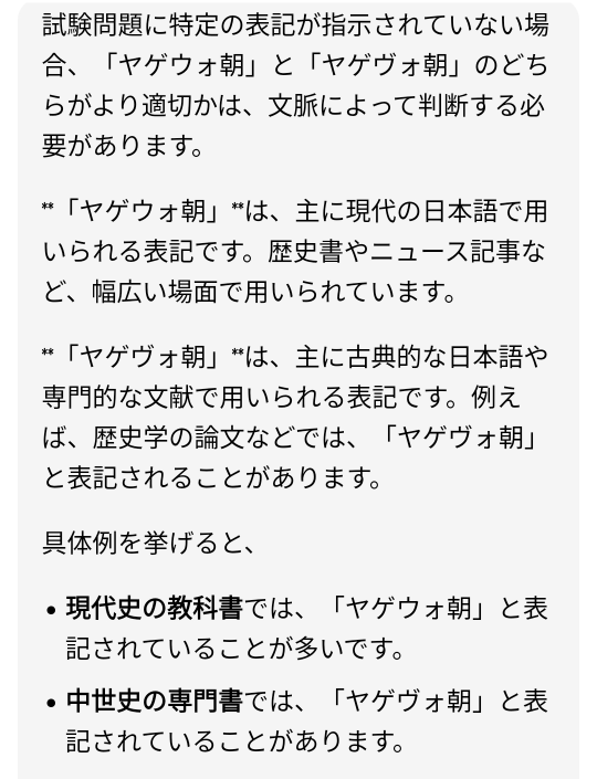 世界史の試験でヤゲウォ朝をヤゲウォ朝と書いてしまったのですが、 愛用のAIチャット君（たまに全く根拠ないこと言ってくるので知恵袋で質問することにしました）に聞いてみたところ専門的な用語としては使われるけど普通はヤゲウォ朝らしいです。 やっぱダメですかねヤゲヴォ朝ಥ⁠‿⁠ಥ