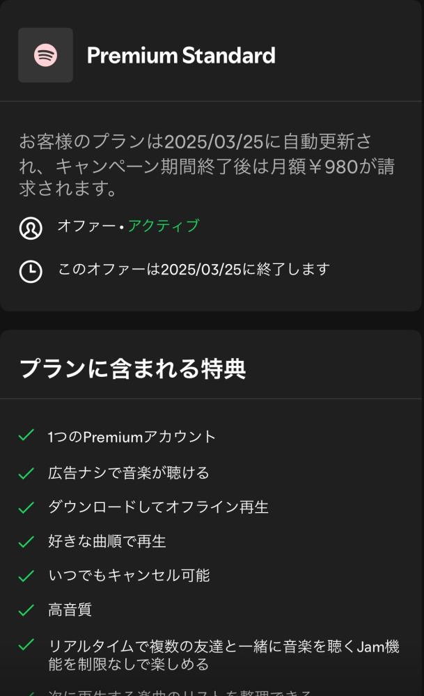 なるはやでお願い致します。 このSpotifyは無料期間は終了しているのでしょうか？ この3月25日までが無料期間なんでしょうか