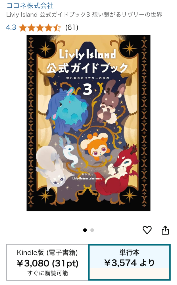 初めてリヴリー公式ガイドブック3を購入して復刻チケットとGPを