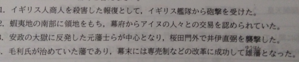 至急！中学歴史です、解説お願いします 画像の説明1~4(番号見切れてますが…)はそれぞれどの藩を説明しているのか教えていただきたいです。解説無しに藩の名前だけでも大丈夫です。 よろしくお願いします！