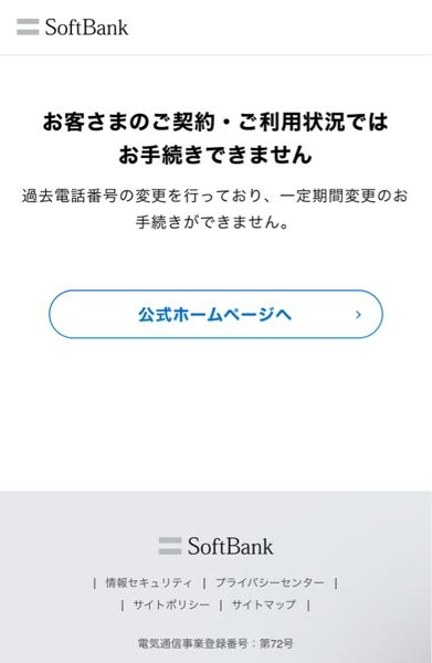 SoftBankの電話番号についてです。 080から070にしたくて電話番号変更をWebのmy softbankから行いましたが、 080になってしまったので再度変更をしたいのですが、写真の様に表示されてしまい変更出来ません。 どの程度の日数で再度変更できるのでしょうか。 また、SoftBankよりもYmobileの方が070を取得しやすいのでしょうか。 ご回答よろしくお願い致します。