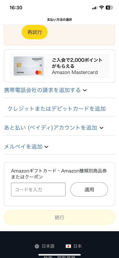 Amazonのコンビニ支払いのやり方についてお聞きしたいです！ コンビニ払いでAmazonの支払い方法を設定したいんですけど下の画像みたいに何回やってもコンビニ支払いを選択できないです、、 これってどうやってコンビニ支払いできますかね、