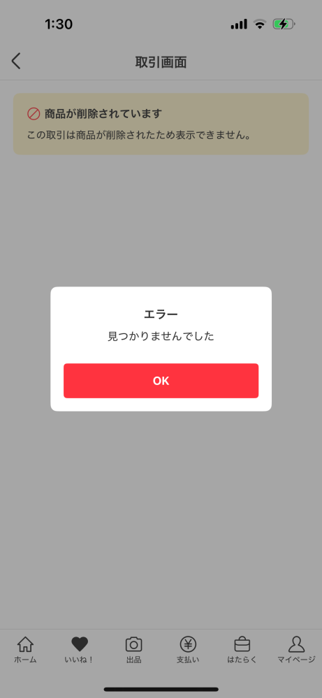 メルカリのエラーで取引画面が見られなくなったのですが、どうしたらな
