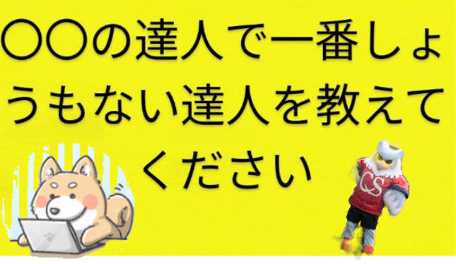 【大喜利ですよ。】 これをお答え下さい！？